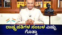 ರಾಷ್ಟ್ರಪತಿಗಳು ತಿಂಗಳಿಗೆ ಎಷ್ಟು ತೆರಿಗೆ ಕಟ್ಟುತ್ತಾರೆ | Oneindia Kannada