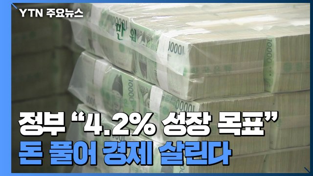 정부 4.2% 성장 목표 ...'돈 풀어 경제 살린다' / YTN