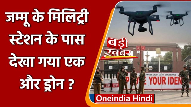 Air Force Station के बाद Jammu के Military Station के पास दिखा एक और Drone | वनइंडिया हिंदी