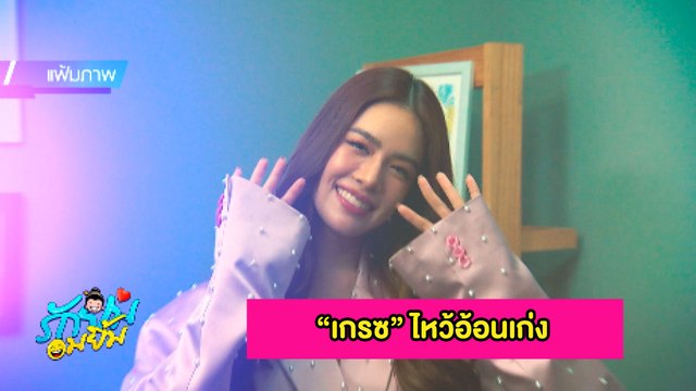 รักยมอมยิ้ม : เกรซ กาญจน์เกล้า ไหว้อ้อนเก่ง