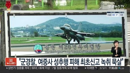 "군경찰, 여중사 성추행 피해 최초신고 녹취 묵살"