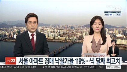 서울 아파트 경매 낙찰가율 119%…넉 달째 최고치