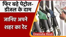 Petrol Diesel Price Hike Today: जानिए अपने शहर में पेट्रोल-डीजल का Rate | वनइंडिया हिंदी