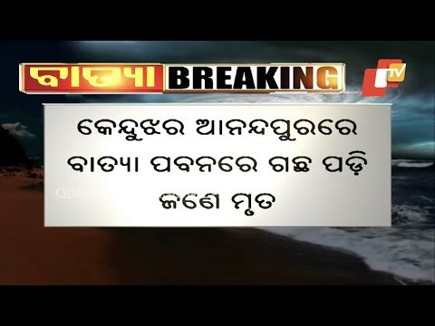 Cyclone Yaas | Strong Winds Batter Bhadrak #WATCH