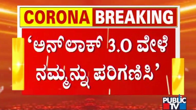 Malls Association To Request CM Yediyurappa To Allow Them To Open The Malls | Unlock 3.0