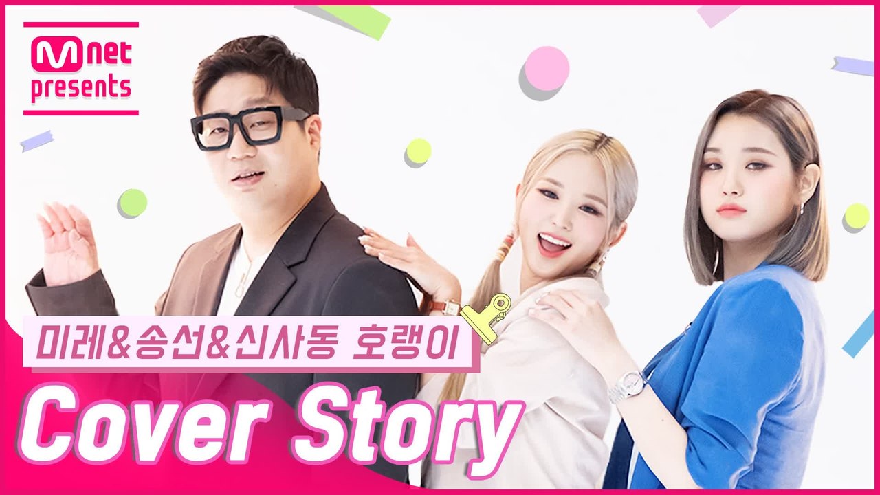 [TMI NEWS] 커버 스토리 ＜미레&송선&신사동 호랭이＞