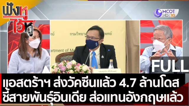 (คลิปเต็ม)แอสตร้าฯ ส่งมอบวัคซีนแล้ว 4.7 ล้านโดส ชี้ สายพันธุ์อินเดีย ส่อแทนอังกฤษแล้ว | ฟังหูไว้หู (28 มิ.ย. 64)