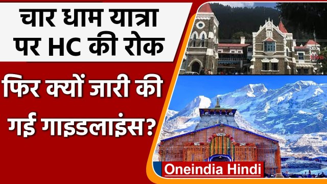 Uttarakhand Chardham Yatra: HC की रोक के बाद भी सरकार ने जारी की नई गाइडलाइंस | वनइंडिया हिंदी