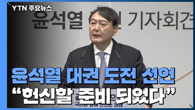 [현장영상] 윤석열 대선 출마 선언... 반드시 정권 교체 이뤄야 (전문) / YTN