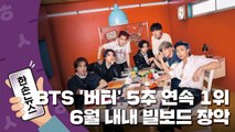 [15초뉴스] BTS '버터' 5주 연속 1위...6월 내내 빌보드 장악 / YTN