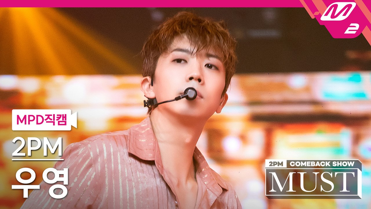 2PM 우영 직캠 우리집