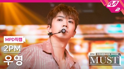 2PM 우영 직캠 우리집