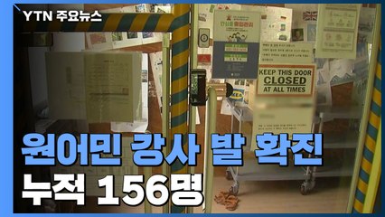 홍대 모임 발 확진 156명...거리두기 완화 '시기상조' 우려 / YTN
