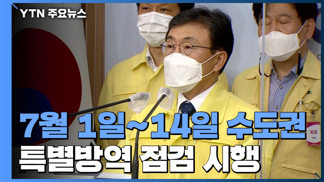 "다음달 2주간 수도권 특별방역 점검...수칙 위반 확인되면 무관용 원칙 적용" / YTN