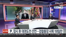 [뉴스큐브] 윤석열, 대권도전 선언…검찰총장 사퇴 118일만