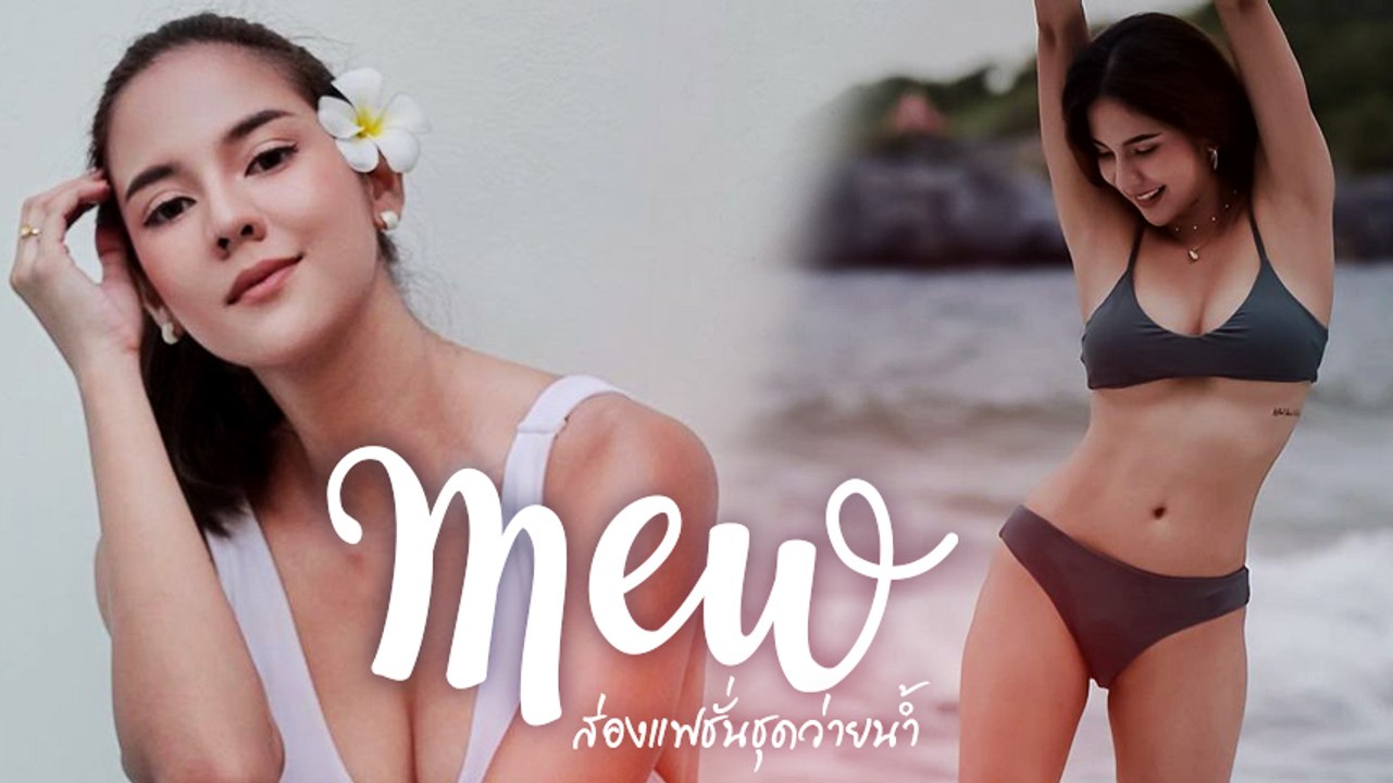 หมิว สิริลภัส ส่องแฟชั่นชุดว่ายน้ำ นางร้ายหุ่นเ...