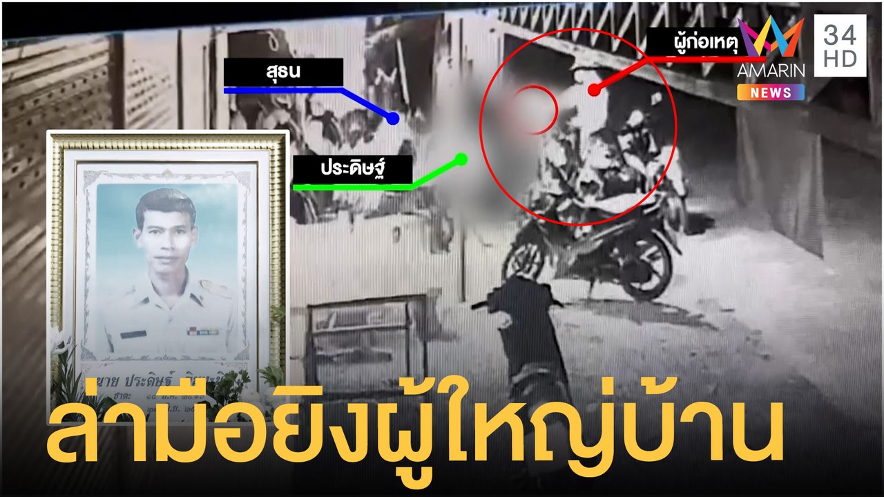 ล่ามือยิงผู้ใหญ่บ้านดับคาวงเหล้า | ข่าวเที่ยงอมรินทร์ | 29 มิ.ย.64