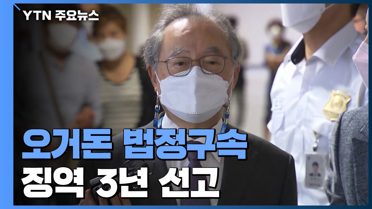 강제추행 혐의 오거돈 징역 3년 선고...법정구속 / YTN