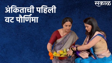 Aai Kuthe Kay Karte : अंकिताची पहिली वट पौर्णिमा | 28th June 2021 | Star Pravah | Sakal Media |