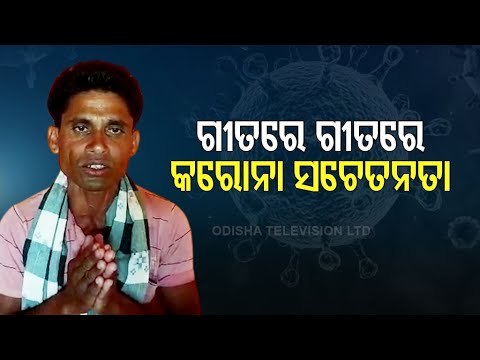 Boudh Man Spreads Covid-19 Awareness Through His Song