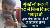 मुंबई लोकल में TC ने पकड़ा तो युवक बोला- ' सर, कोरोना से नहीं तो बेरोजगारी से मरेंगे' Viral Video