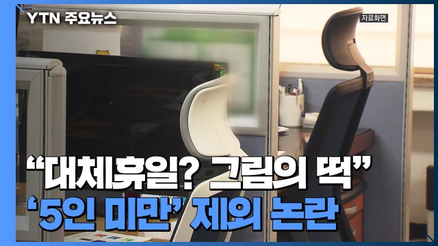 대체휴일? 그림의 떡 ...5인 미만 사업장 해당 無 / YTN