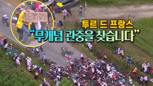[세상만사] '투르 드 프랑스' 망친 노란 비옷 입은 '무개념 여성' 수배 / YTN