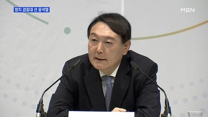 [MBN 프레스룸] 정치 검증대 선 윤석열
