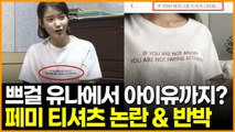 브레이브걸스 유나에서 아이유까지? ‘페미’ 논란과 반박