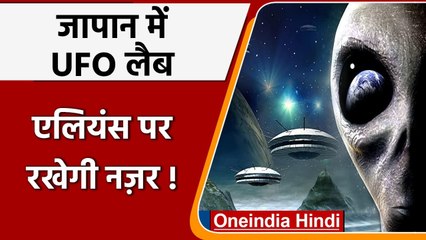 Japan में Aliens पर नजर रखने के लिए विश्व की अत्याधुनिक UFO Lab खोली गई । वनइंडिया हिंदी