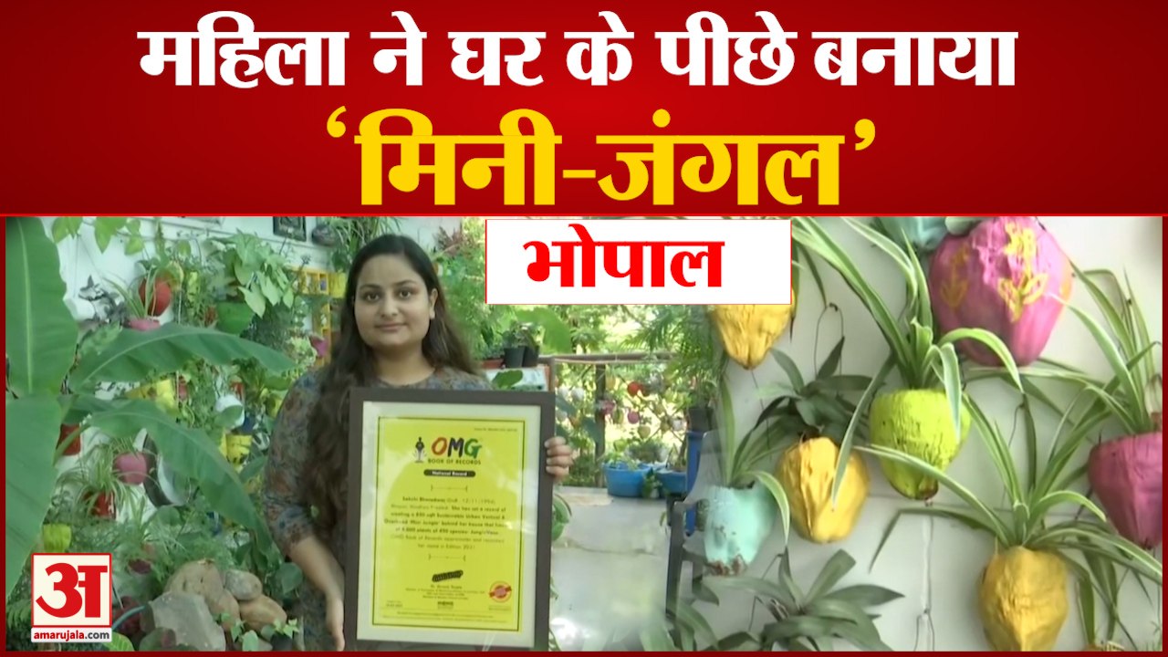 MP: Bhopal में एक महिला ने घर के पीछे बनाया 'Mini-Forest', 450 Species के 4000 Plants शामिल