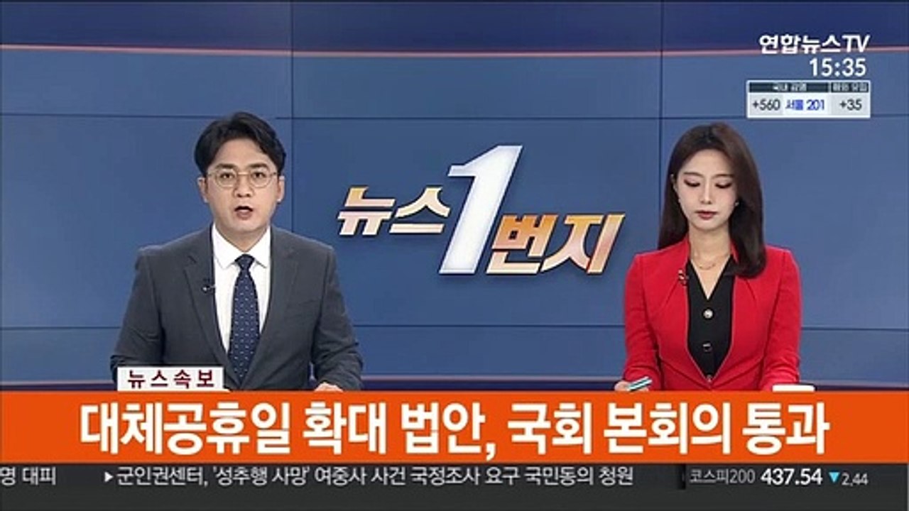 [속보] 대체공휴일 확대 법안, 국회 본회의 통과