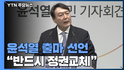 윤석열 "현 정권 연장되면 부패 완판 대한민국 될 것" / YTN