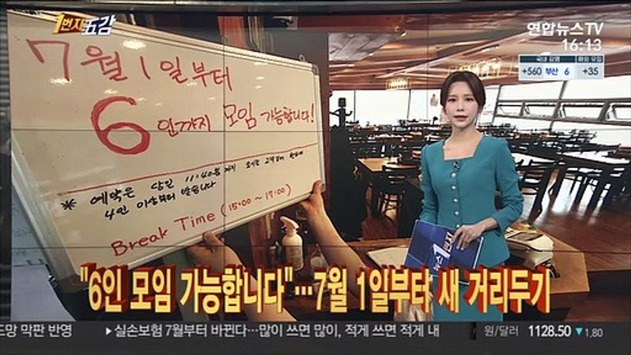 [1번지五감] "6인 모임 가능합니다"…7월 1일부터 새 거리두기 外