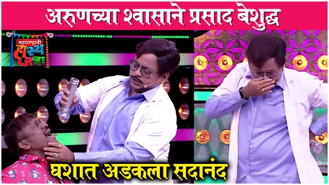 Maharashtrachi Hasya Jatra | अरुणच्या श्वासाने प्रसाद बेशुद्ध | Prasad K & Arun Kadam | Sony Marathi