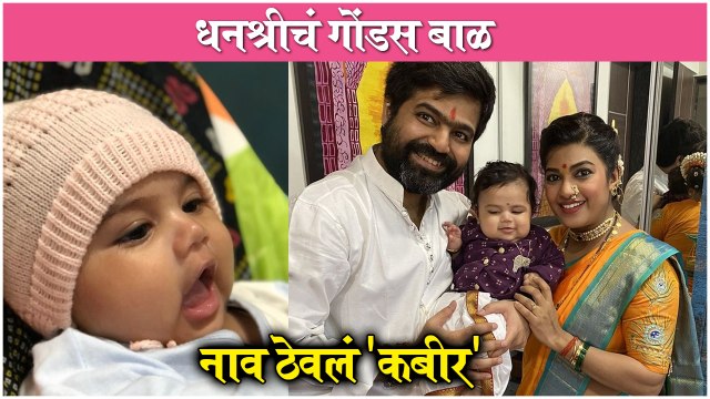 Dhanashri Kadgaonkar's Baby Boy Naming Ceremony | धनश्रीचं गोंडस बाळ, नाव ठेवलं 'कबीर'