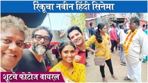 Rinku Rajguru's Behind The Scenes Photos From Set Goes Viral | रिंकूचा नवीन हिंदी सिनेमा | Sairat