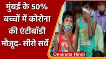 Sero Survey में खुलासा, Mumbai के 50% Children में Corona की Antibodies मौजूद | वनइंडिया हिंदी