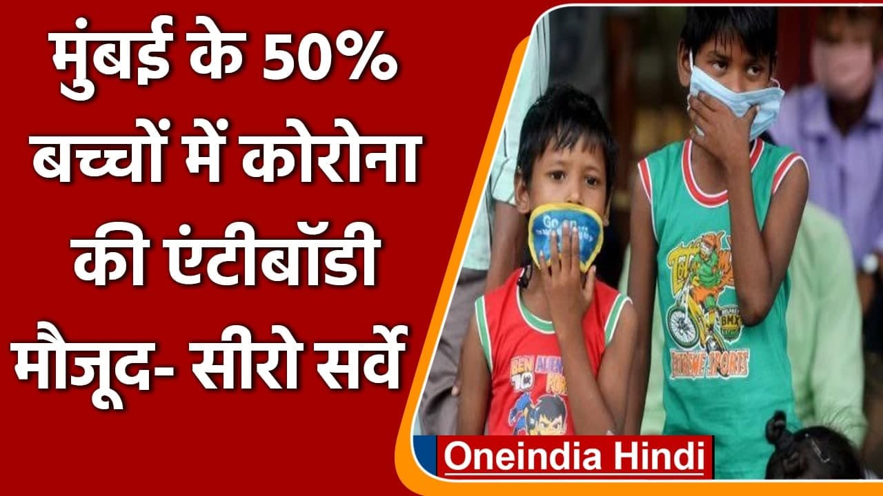 Sero Survey में खुलासा, Mumbai के 50% Children...