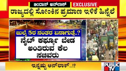 ಜುಲೈ 5ರ ನಂತರ ವಾರಾಂತ್ಯದ ಕರ್ಫ್ಯೂ, ನೈಟ್ ಕರ್ಫ್ಯೂ ಡೌಟ್..! | Unlock 3.0 | Karnataka