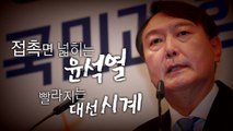 [영상] 잠행 끝낸 윤석열...정치인 1일 / YTN