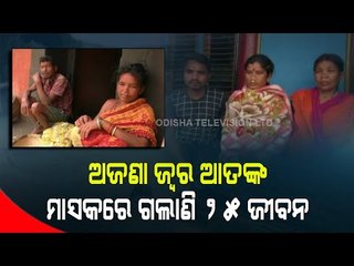 Special Story | Over 25 Die, Many Ill Due To Unknown Disease In Rayagada Village