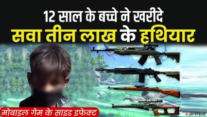 12 साल के बच्चे ने गेम अपग्रेड में ख़रीदे 3 लाख के हथियार, मां के खाते से किया ट्रांजेक्शन | Online Gaming Addiction