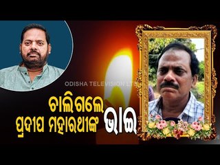 Pranay, Brother Of Late BJD MLA Pradeep Maharathy Succumbs To Covid-19