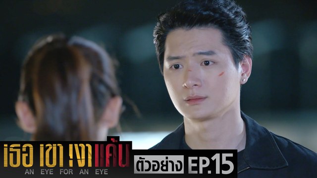 ตัวอย่าง เธอ เขา เงาแค้น AN EYE FOR AN EYE | EP.15 จันทร์ที่ 5 ก.ค. นี้