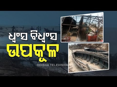 Fishing Boats Damaged In Cyclone Yaas, People Yet To Get Relief In Balasore | OTV Ground Report