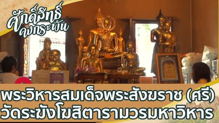 พระวิหารสมเด็จพระสังฆราช (ศรี)  | ศักดิ์สิทธิ์คงกระพัน
