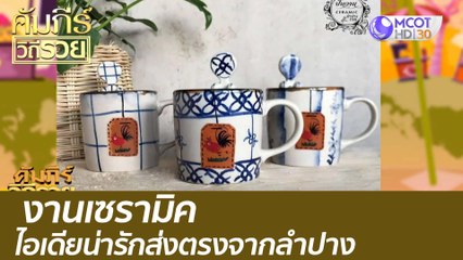 เซรามิคไอเดียน่ารักส่งตรงจากลำปาง : คัมภีร์วิถีรวย (29 มิ.ย. 64)