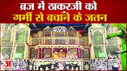 ब्रज में ठाकुरजी को गर्मी से बचाने के जतन, फूल बंगले में विराजे गोदारंगमन्नार