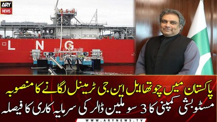 Mitsubishi close to finalizing FID to set up the 4th LNG Terminal in Qasim port: Ali Zaidi